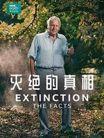 滅絕的真相 / Extinction: The Facts 線上看