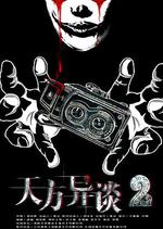 天方異談2 線上看