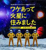 因某些理由住在火星 / ワケあって火星に住みました～エラバレシ4ニン～ 線上看