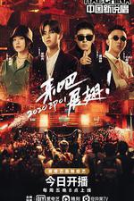 中國新說唱 2020 線上看