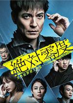 絕對零度2020 AFTER STORY 特別篇 / 絶対零度〜未然犯罪潛入捜査〜2020 AFTERSTORY 線上看