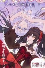 約會大作戰 赤黑新章：虛或實 線上看