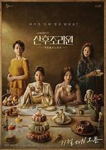 產後調理院 / 산후조리원 線上看