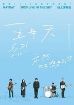 TME live 五月天「突然好想見到你」線上演唱會 線上看