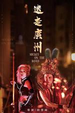 迷走廣州 線上看