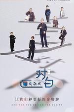 對白 第三季 線上看
