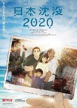 日本沉沒2020 / 日本沈沒2020 線上看