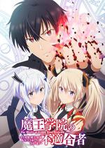 魔王學院的不適合者 / 魔王學院の不適合者 ～史上最強の魔王の始祖、転生して子孫たちの學校へ通う～ 線上看