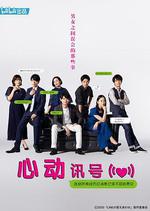 心動訊號 / LINEの答えあわせ ～男と女の勘違い～ 線上看