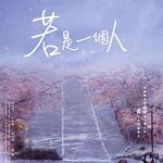 若是一個人 線上看