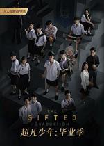 超凡少年畢業季 線上看