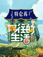 嚮往的生活 第四季 線上看