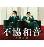 不協和音 火刑警VS冰檢察官 / 不協和音 炎の刑事 VS 氷の検事 線上看