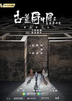 古董局中局Ⅱ：鑒墨尋瓷 線上看