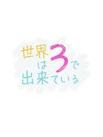 世界由3構成 / 世界は3で出來ている 線上看