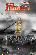 一九五八炮擊金門 線上看