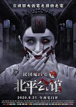 北平會館 線上看