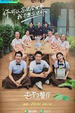 忘不了餐廳 第二季 線上看