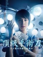 頂尖手術刀：天才腦外科醫生的條件 / トップナイフ ―天才脳外科醫の條件― 線上看