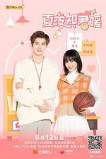 夏夜知君暖 線上看