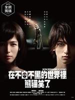 在不白不黑的世界裡，熊貓笑了 / シロでもクロでもない世界で、パンダは笑う 線上看