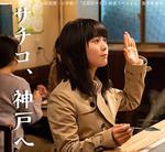 忘卻的幸子 新春SP / 忘卻のサチコ 新春スペシャル 線上看