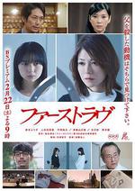 初戀 / ファーストラヴ 線上看