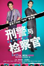 刑警與檢察官 所轄與地檢的24小時 / ケイジとケンジ 所轄と地検の24時 線上看