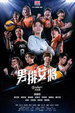 男排女將 線上看