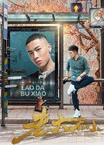 老大不小 線上看