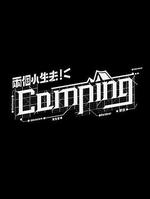 兩個小生去Camping 線上看