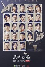 見字如面 第四季 線上看