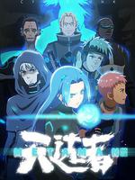 望古神話之天選者 線上看