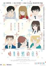 順其自然的日子 / どうにかなる日々 線上看