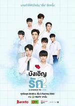 不期而愛2 / รักนี้บังเอิญคือคุณ 2: โอกาสที่จะได้รัก 線上看