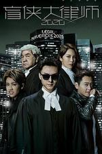 盲俠大律師2020 線上看