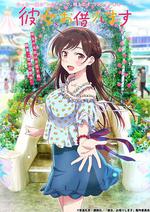 租借女友 第一季 / 彼女、お借りします 線上看