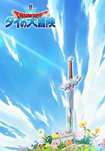 勇者斗惡龍：達伊的大冒險 / ドラゴンクエスト ダイの大冒険 線上看