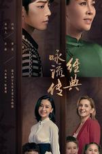 經典詠流傳 第三季 線上看