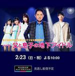 父親和兒子的地下偶像 / 父と息子の地下アイドル 線上看