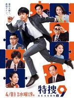 特捜9 第三季 / 特捜9 season3 線上看