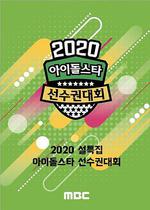2020 新春特輯 偶像明星運動會 / 2020 설특집 아이돌스타 선수권대회 線上看