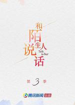 和陌生人說話 第三季 線上看