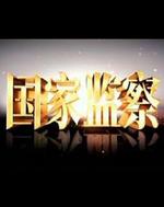 國家監察 線上看