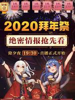嗶哩嗶哩2020拜年祭 線上看