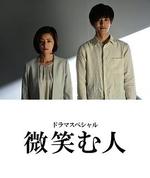 微笑的人 / 微笑む人 線上看