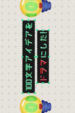 把100個字的創意變成電視劇！ / 100文字アイデアをドラマにした！ 線上看