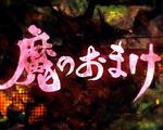 異獸魔都 OVA / ドロヘドロ OVA 魔のおまけ 線上看