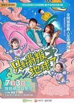 只好背叛地球了 線上看