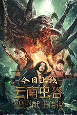 雲南蟲谷之獻王傳說 線上看